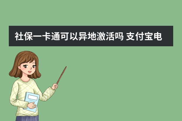 社保一卡通可以异地激活吗 支付宝电子社保卡怎么用