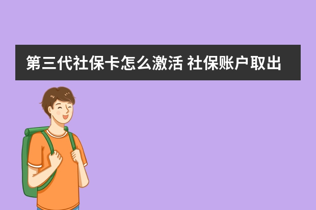 第三代社保卡怎么激活 社保账户取出有什么影响