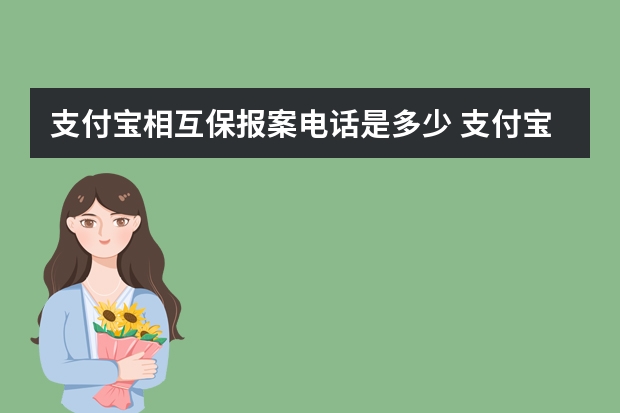 支付宝相互保报案电话是多少 支付宝相互保加入流程是什么