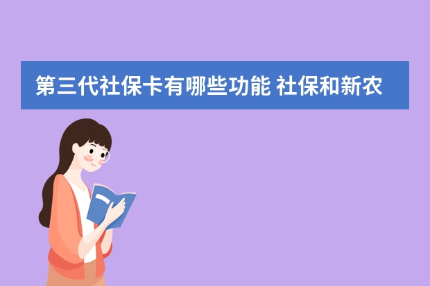 第三代社保卡有哪些功能 社保和新农合可以同时交吗