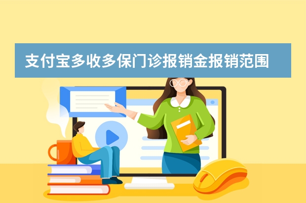 支付宝多收多保门诊报销金报销范围 支付宝电子医保卡可以扣医保里面的钱吗