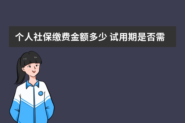 个人社保缴费金额多少 试用期是否需要买社保