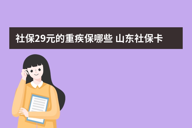 社保29元的重疾保哪些 山东社保卡省内通用吗