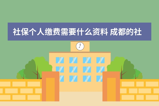 社保个人缴费需要什么资料 成都的社保卡可以在外地使用吗