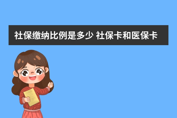 社保缴纳比例是多少 社保卡和医保卡是一回事吗