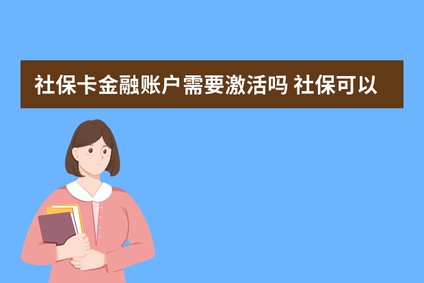 社保卡金融账户需要激活吗 社保可以报什么