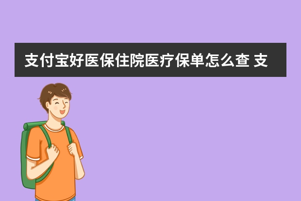 支付宝好医保住院医疗保单怎么查 支付宝保险和保险公司有什么区别