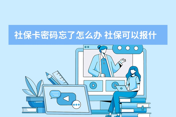 社保卡密码忘了怎么办 社保可以报什么