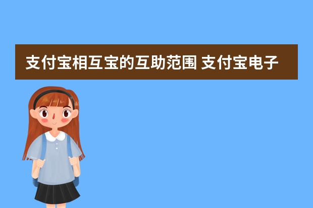 支付宝相互宝的互助范围 支付宝电子医保卡可以扣医保里面的钱吗