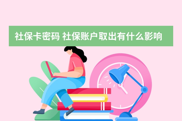 社保卡密码 社保账户取出有什么影响