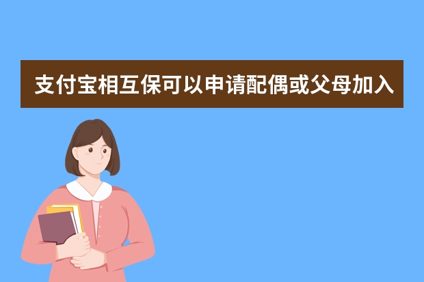 支付宝相互保可以申请配偶或父母加入吗 支付宝骑行意外险是什么