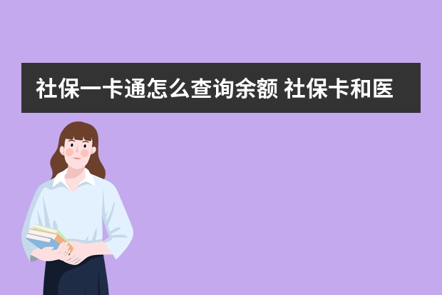 社保一卡通怎么查询余额 社保卡和医保卡一样吗