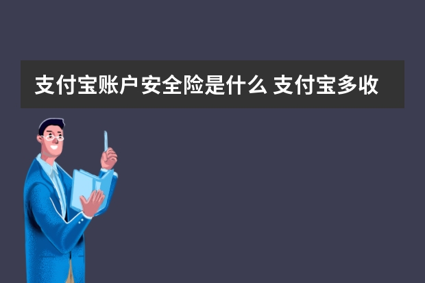 支付宝账户安全险是什么 支付宝多收多保哪些病可以报销