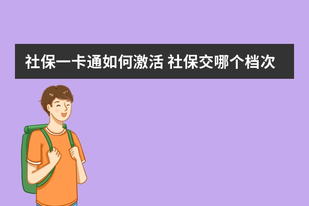 社保一卡通如何激活 社保交哪个档次最划算