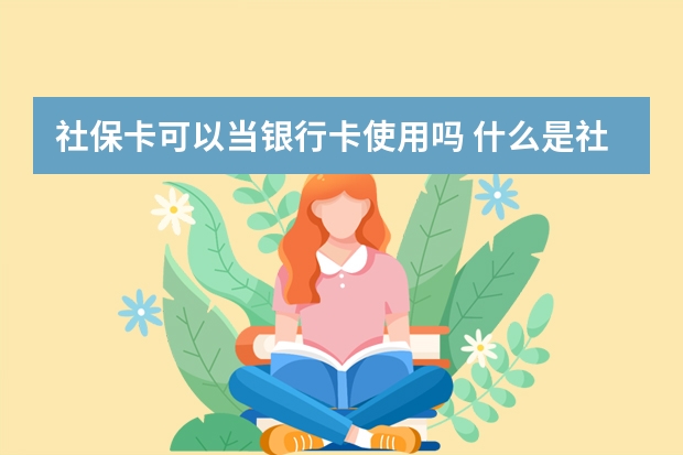 社保卡可以当银行卡使用吗 什么是社保