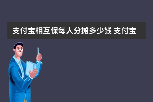 支付宝相互保每人分摊多少钱 支付宝保险和保险公司有什么区别