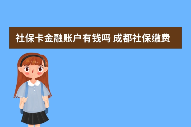 社保卡金融账户有钱吗 成都社保缴费标准