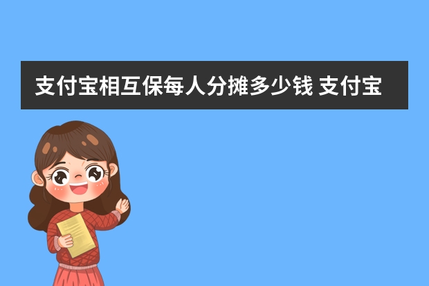 支付宝相互保每人分摊多少钱 支付宝电子医保卡可以扣医保里面的钱吗