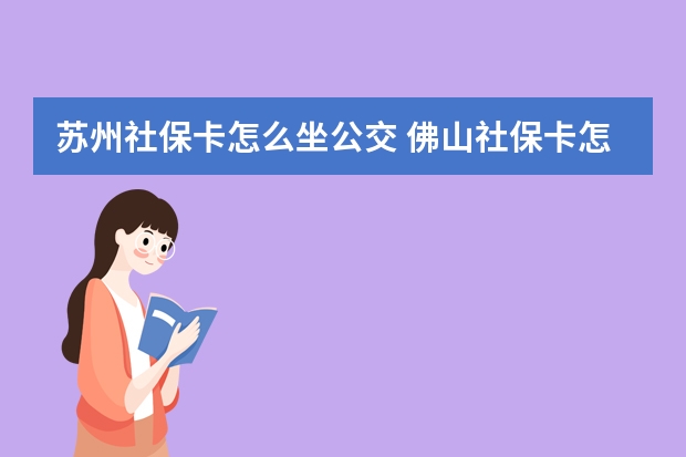 苏州社保卡怎么坐公交 佛山社保卡怎么办理