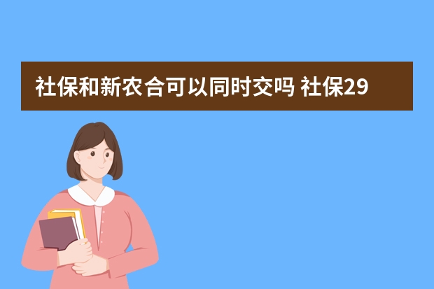 社保和新农合可以同时交吗 社保29元的重疾保哪些