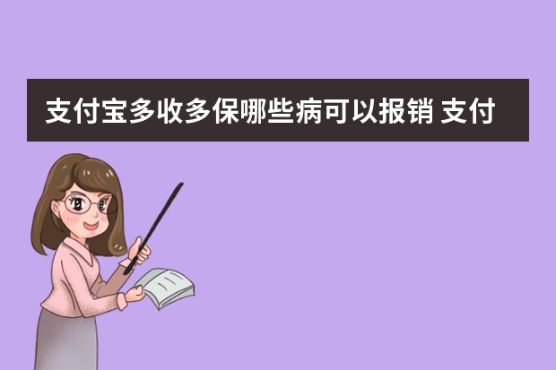 支付宝多收多保哪些病可以报销 支付宝电子医保卡可以扣医保里面的钱吗