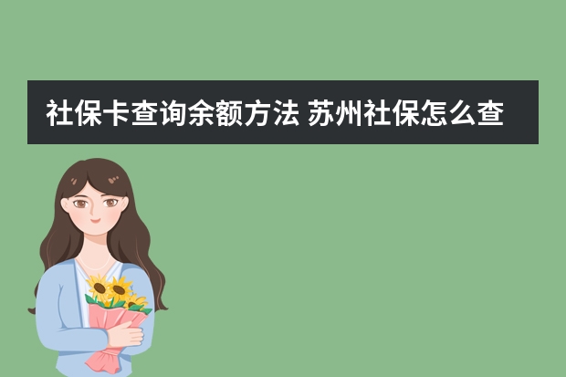 社保卡查询余额方法 苏州社保怎么查询