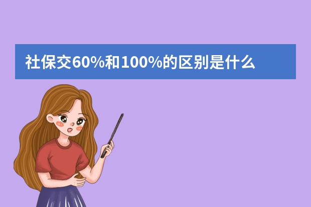 社保交60%和100%的区别是什么 办社保卡需要几寸照片