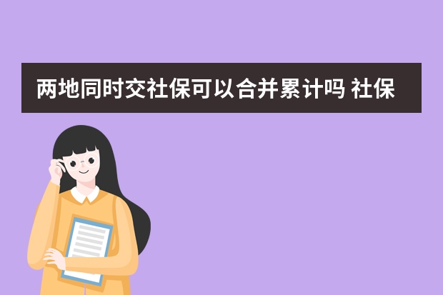 两地同时交社保可以合并累计吗 社保自己交要多少钱