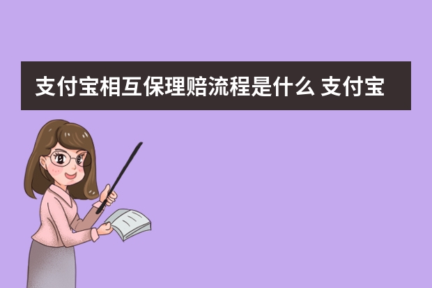 支付宝相互保理赔流程是什么 支付宝电子医保卡可以扣医保里面的钱吗