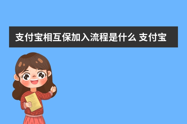 支付宝相互保加入流程是什么 支付宝相互保出险后每人分摊多少钱