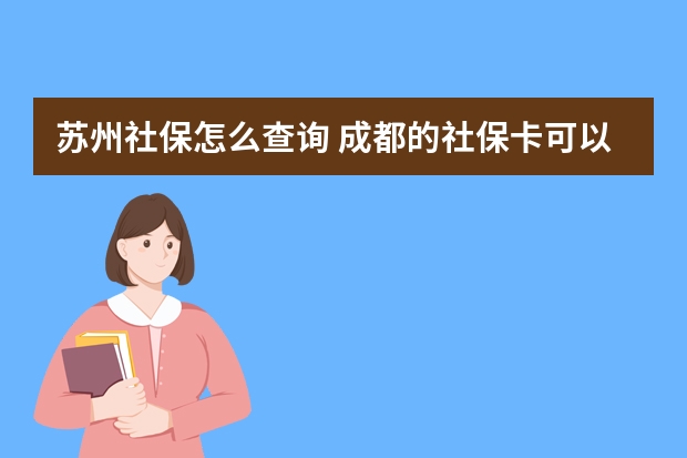 苏州社保怎么查询 成都的社保卡可以在外地使用吗