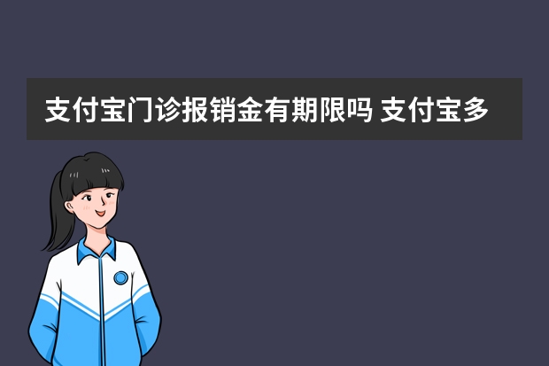 支付宝门诊报销金有期限吗 支付宝多收多保哪些病可以报销