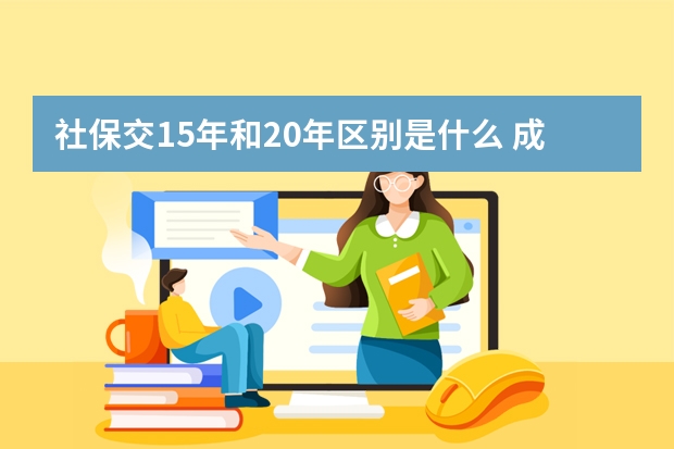 社保交15年和20年区别是什么 成都的社保卡可以在外地使用吗