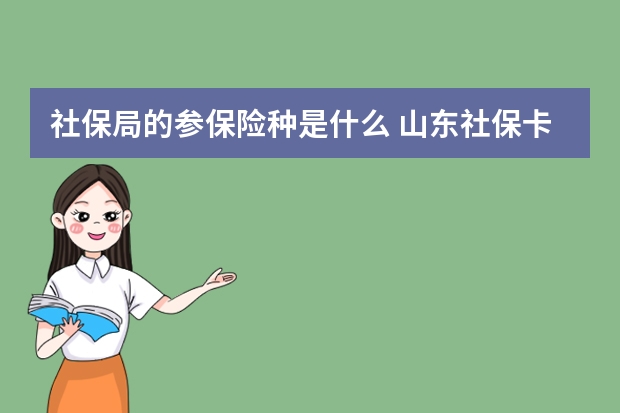 社保局的参保险种是什么 山东社保卡省内通用吗