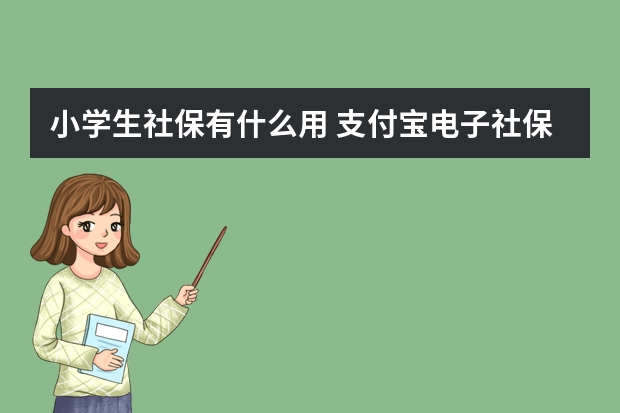 小学生社保有什么用 支付宝电子社保卡有什么用