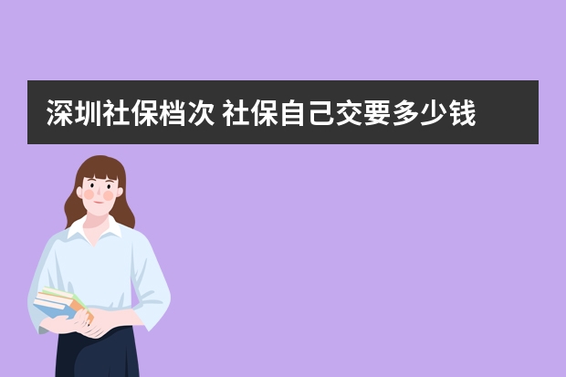 深圳社保档次 社保自己交要多少钱