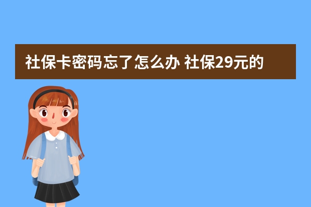 社保卡密码忘了怎么办 社保29元的重疾保哪些