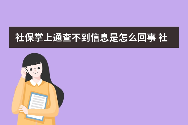 社保掌上通查不到信息是怎么回事 社保断交以前交的怎么办