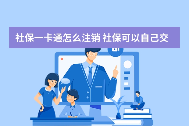 社保一卡通怎么注销 社保可以自己交吗