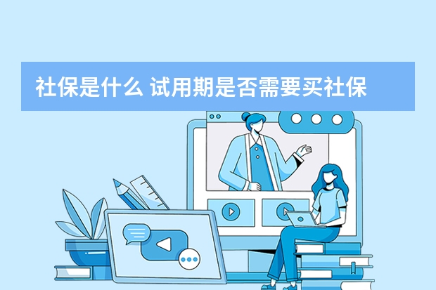 社保是什么 试用期是否需要买社保