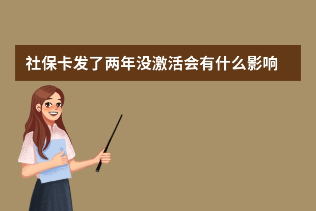 社保卡发了两年没激活会有什么影响 广东社保卡全省通用吗