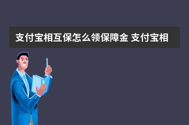 支付宝相互保怎么领保障金 支付宝相互保加入不了是怎么回事