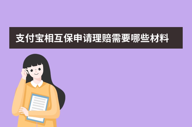 支付宝相互保申请理赔需要哪些材料 支付宝账户安全险可以取消吗