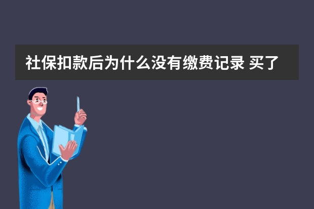 社保扣款后为什么没有缴费记录 买了社保还要买医保吗