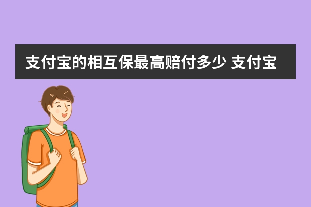 支付宝的相互保最高赔付多少 支付宝账户安全险是什么