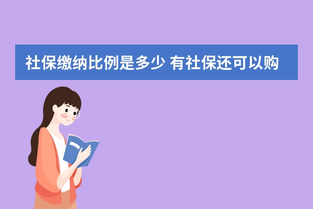 社保缴纳比例是多少 有社保还可以购买全民保吗