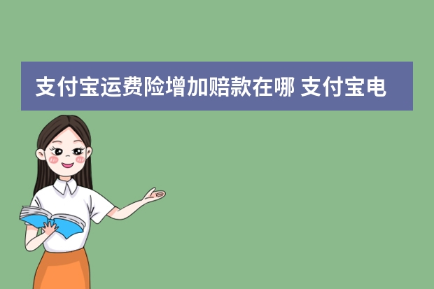 支付宝运费险增加赔款在哪 支付宝电子医保卡可以扣医保里面的钱吗