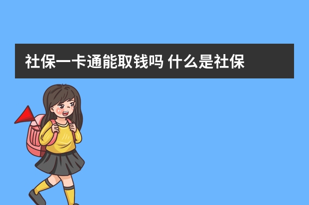 社保一卡通能取钱吗 什么是社保