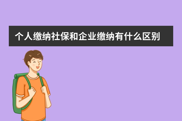 个人缴纳社保和企业缴纳有什么区别 自由职业交社保划算吗