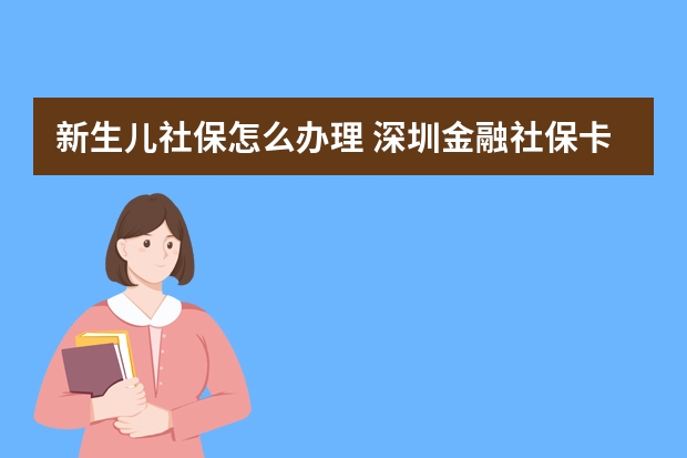 新生儿社保怎么办理 深圳金融社保卡怎么激活